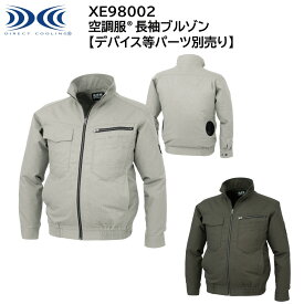 【XEBEC ジーベック】 【デバイス等パーツ別売り】 空調服® 長袖ブルゾン XE98002 2色展開 S～5L 作業着 作業服 仕事着 ワークウェア 工場 建築現場 物流倉庫 炎天下作業 高所作業 熱中症対策