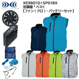 【ファン(クロ)・バッテリーセット】 空調服ベスト XE98010+SP01BX SS〜5L ジーベック XEBEC