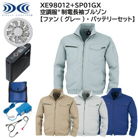 【XEBEC ジーベック】 【ファン(グレー)・バッテリーセット】 空調服&#174; 制電長袖ブルゾン XE98012 + SP01GX 4色展開 S～5L 作業着 作業服 仕事着 ワークウェア 工場 建築現場 物流倉庫 炎天下作業 高所作業 熱中症対策