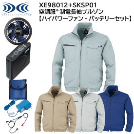 【XEBEC ジーベック】 【ハイパワーファン・バッテリーセット】 空調服&#174; 制電長袖ブルゾン XE98012 + SKSP01X 4色展開 S～5L 作業着 作業服 仕事着 ワークウェア 工場 建築現場 物流倉庫 炎天下作業 高所作業 熱中症対策