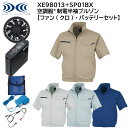 【XEBEC ジーベック】 【ファン(クロ)・バッテリーセット】 空調服&#174; 制電半袖ブルゾン XE98013 + SP01BX 4色展開 S～5L 作業着 作業服 仕事着 ワークウェア 工場 建築現場 物流倉庫 炎天下作業 高所作業 熱中症対策