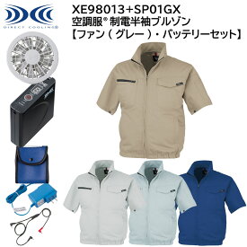 【XEBEC ジーベック】 【ファン(グレー)・バッテリーセット】 空調服&#174; 制電半袖ブルゾン XE98013 + SP01GX 4色展開 S～5L 作業着 作業服 仕事着 ワークウェア 工場 建築現場 物流倉庫 炎天下作業 高所作業 熱中症対策