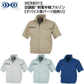 【XEBEC ジーベック】 【デバイス等パーツ別売り】 空調服&#174; 制電半袖ブルゾン XE98013 4色展開 S～5L 作業着 作業服 仕事着 ワークウェア 工場 建築現場 物流倉庫 炎天下作業 高所作業 熱中症対策