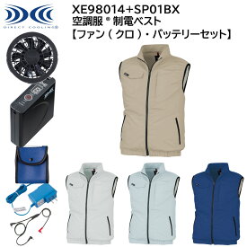 【ファン(クロ)・バッテリーセット】 空調服&#174;制電ベスト XE98014+SP01BX S〜5L ジーベック XEBEC