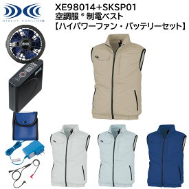 【XEBEC ジーベック】 【ハイパワーファン・バッテリーセット】 空調服&#174; 制電半袖ベスト XE98014 + SKSP01X 4色展開 S～5L 作業着 作業服 仕事着 ワークウェア 工場 建築現場 物流倉庫 炎天下作業 高所作業 熱中症対策
