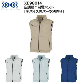 【XEBEC ジーベック】 【デバイス等パーツ別売り】 空調服&#174; 制電ベスト XE98014 4色展開 S～5L 作業着 作業服 仕事着 ワークウェア 工場 建築現場 物流倉庫 炎天下作業 高所作業 熱中症対策