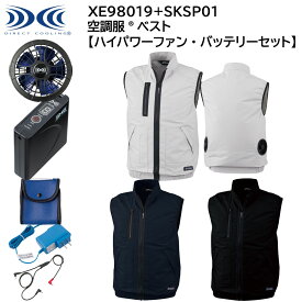 【ハイパワーファン・バッテリーセット】 空調服&#174;ベスト XE98019+SKSP01 S〜5L ジーベック XEBEC