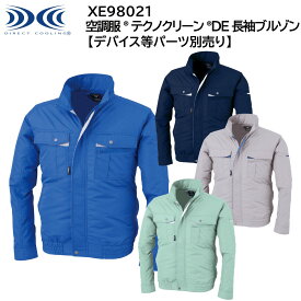 【XEBEC ジーベック】 【デバイス等パーツ別売り】 空調服&#174; テクノクリーンDE&#174;長袖ブルゾン XE98021 4色展開 S～5L 作業着 作業服 仕事着 ワークウェア 工場 建築現場 物流倉庫 炎天下作業 高所作業 熱中症対策