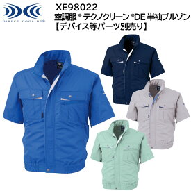 【XEBEC ジーベック】 【デバイス等パーツ別売り】 空調服® テクノクリーンDE®半袖ブルゾン XE98022 4色展開 S～5L 作業着 作業服 仕事着 ワークウェア 工場 建築現場 物流倉庫 炎天下作業 高所作業 熱中症対策