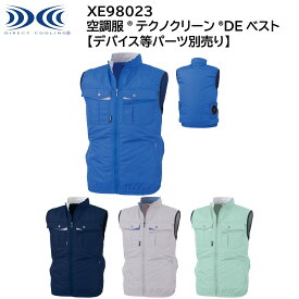 【XEBEC ジーベック】 【デバイス等パーツ別売り】 空調服&#174; テクノクリーンDE&#174;ベスト XE98023 4色展開 S～5L 作業着 作業服 仕事着 ワークウェア 工場 建築現場 物流倉庫 炎天下作業 高所作業 熱中症対策