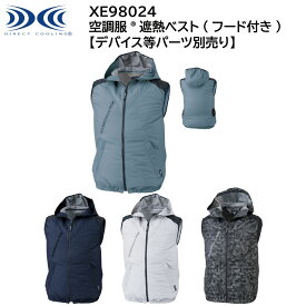 【XEBEC ジーベック】 【デバイス等パーツ別売り】 空調服&#174; 遮熱ベスト (フード付き) XE98024 3色展開 S～5L 作業着 作業服 仕事着 ワークウェア 工場 建築現場 物流倉庫 炎天下作業 高所作業 熱中症対策