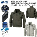 【XEBEC ジーベック】 【ハイパワーファン・バッテリーセット】 空調服&#174; 長袖ブルゾン (ハーネス対応) XE98102 + SKSP01X 2色展開 S～5L 作業着 作業服 仕事着 ワークウェア 工場 建築現場 物流倉庫 炎天下作業 高所作業 熱中症対策