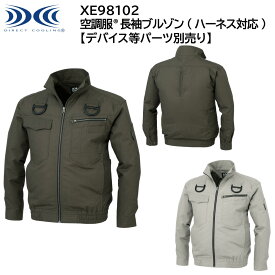 【XEBEC ジーベック】 【デバイス等パーツ別売り】 空調服&#174; 長袖ブルゾン (ハーネス対応) XE98102 2色展開 S～5L 作業着 作業服 仕事着 ワークウェア 工場 建築現場 物流倉庫 炎天下作業 高所作業 熱中症対策
