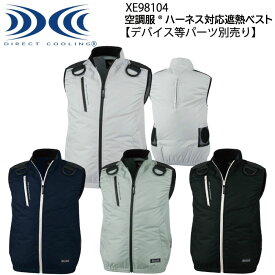 【XEBEC ジーベック】 【デバイス等パーツ別売り】 空調服&#174; ハーネス対応遮熱ベスト XE98104 4色展開 S～5L 作業着 作業服 仕事着 ワークウェア 工場 建築現場 物流倉庫 炎天下作業 高所作業 熱中症対策