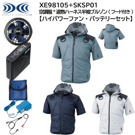 【XEBEC ジーベック】 【ハイパワーファン・バッテリーセット】 空調服&#174; 遮熱ハーネス半袖ブルゾン (フード付き) XE98105 + SKSP01X 3色展開 S～5L 作業着 作業服 仕事着 ワークウェア 工場 建築現場 物流倉庫 炎天下作業 高所作業 熱中症対策