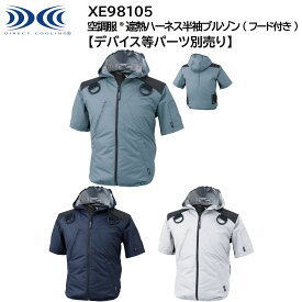 【XEBEC ジーベック】 【デバイス等パーツ別売り】 空調服&#174; 遮熱ハーネス半袖ブルゾン (フード付き) XE98105 3色展開 S～5L 作業着 作業服 仕事着 ワークウェア 工場 建築現場 物流倉庫 炎天下作業 高所作業 熱中症対策