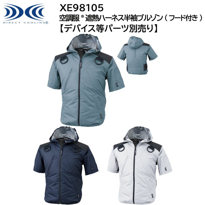 楽天市場】空調服#174;遮熱ハーネス半袖ブルゾン(フード付き) XE98105 S〜5L ジーベック XEBEC 【デバイス等パーツ別売り】 : ユニフォーム工房 フレンド 楽天市場】空調服#174;遮熱ハーネス半袖ブルゾン(フード付き) XE98105 S〜5L ジーベック XEBEC 【デバイス等パーツ別売り】 : ユニフォーム工房 フレンド