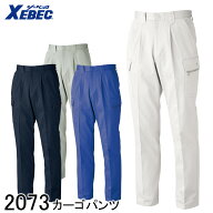 【XEBEC ジーベック】 カーゴパンツ 2073 4色展開 70～120 メンズ レディース 男女兼用 作業着 作業服 作…