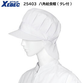 八角給食帽(タレ付) 25403 ホワイト フリーサイズ ジーベック XEBEC