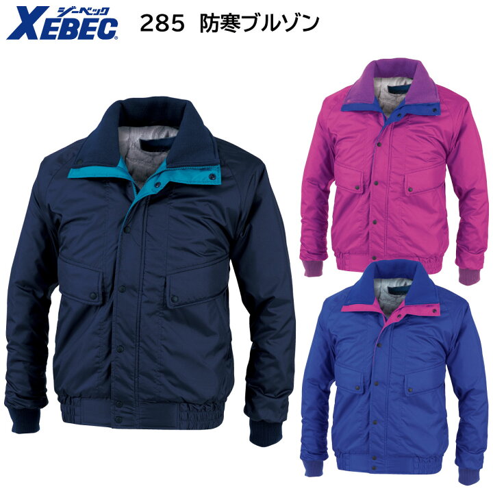 楽天市場】防寒ブルゾン 285 M〜5L ジーベック XEBEC コン 
