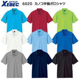 カノコ半袖ポロシャツ 6020 SS〜5L ジーベック XEBEC 9色展開