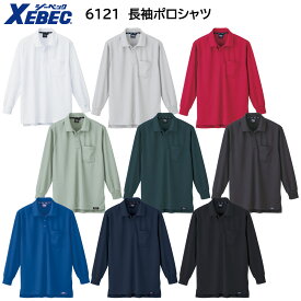 長袖ポロシャツ 6121 S〜5L ジーベック XEBEC 9色展開