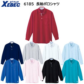 長袖ポロシャツ 6185 SS〜5L ジーベック XEBEC 9色展開