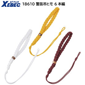 警笛吊ヒモ 6本編 18610 ジーベック XEBEC 3色展開