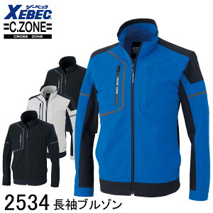 【XEBEC ジーベック】 【C.ZONE クロスゾーン】 長袖ブルゾン 2534 4色展開 SS〜5L 作業着 作業服 仕事着 ジャンパー ジャケット ワークウェア アウター メンズ レディース 男女兼用 ストレッチ