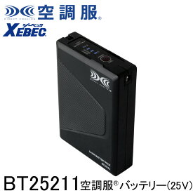 【XEBEC ジーベック】 【FA25112専用バッテリー】 空調服&#174; バッテリー (25V) BT25211 ※こちらはバッテリー本体のみの販売となります。
