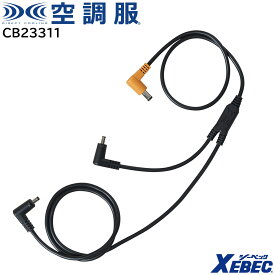 【XEBEC ジーベック】 【18V専用】 空調服® ケーブル (18V専用) CB23311 ※こちらはケーブルのみの販売となります。