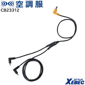 【XEBEC ジーベック】 【18V専用】 空調服&#174; ケーブル (ロング) (18V専用) CB23312 ※こちらはケーブルのみの販売となります。