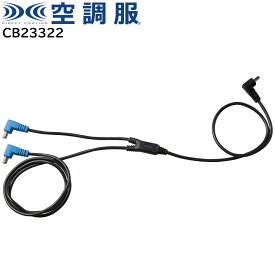 【XEBEC ジーベック】 【14.4V専用】 空調服® ケーブル (ロング) (14.4V専用) CB23322 ※こちらはケーブルのみの販売となります。