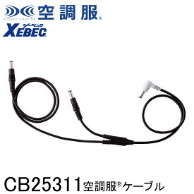 【XEBEC ジーベック】 【25V専用】 空調服&#174; ケーブル (25V専用) CB25311 ※こちらはケーブルのみの販売となります。