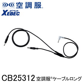 【XEBEC ジーベック】 【25V専用】 空調服® ケーブル ロング (25V専用) CB25312 ※こちらはケーブルのみの販売となります。