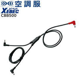 【XEBEC ジーベック】 【7.2V専用】 空調服® ケーブル (ロング) (7.2V専用) CBB500 ※こちらはケーブルのみの販売となります。