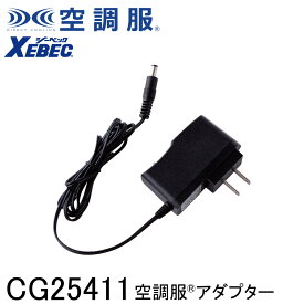 【XEBEC ジーベック】 【25V専用】 空調服&#174; 急速AC充電アダプター (25V専用) CG25411 ※こちらはアダプターのみの販売となります。