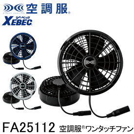 【XEBEC ジーベック】 【25V専用ファン】 空調服&#174; ワンタッチファン (25V専用) (2個) FA25112 3色展開 ※こちらはワンタッチファンのみの販売となります。