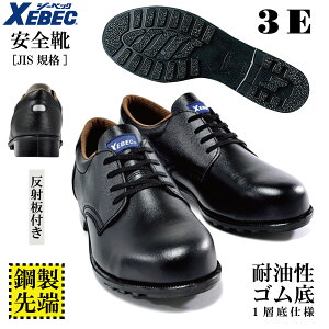 【ジーベック 安全靴 85025 XEBEC】短靴 24.0〜29.0 ブラック JIS規格