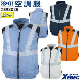 空調服&#174;ベスト XE98025 SS〜5L ジーベック XEBEC 【デバイス等パーツ別売り】