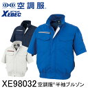 【XEBEC ジーベック】 【デバイス等パーツ別売り】 空調服&#174; 半袖ブルゾン XE98032 3色展開 S～5L 作業着 作業服 仕事着 ワークウェア 工場 建築現場 物流倉庫 炎天下作業 高所作業 熱中症対策