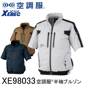 【XEBEC ジーベック】 【デバイス等パーツ別売り】 空調服&#174; 半袖ブルゾン XE98033 3色展開 S～5L 作業着 作業服 仕事着 ワークウェア 工場 建築現場 物流倉庫 炎天下作業 高所作業 熱中症対策