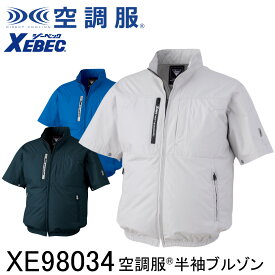 【XEBEC ジーベック】 【デバイス等パーツ別売り】 空調服&#174; 半袖ブルゾン XE98034 3色展開 S～5L 作業着 作業服 仕事着 ワークウェア 工場 建築現場 物流倉庫 炎天下作業 高所作業 熱中症対策