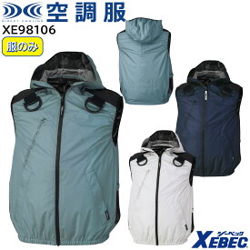 【XEBEC ジーベック】 【デバイス等パーツ別売り】 空調服&#174; 遮熱ハーネスベスト (フード付き) XE98106 3色展開 S～5L 作業着 作業服 仕事着 ワークウェア 工場 建築現場 物流倉庫 炎天下作業 高所作業 熱中症対策