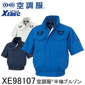 【XEBEC ジーベック】 【デバイス等パーツ別売り】 空調服&#174; 半袖ブルゾン (ハーネス対応) XE98107 3色展開 S～5L 作業着 作業服 仕事着 ワークウェア 工場 建築現場 物流倉庫 炎天下作業 高所作業 熱中症対策
