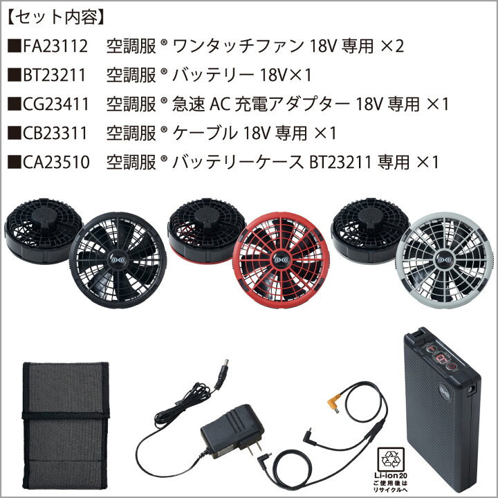 楽天市場】空調服®スターターキット18Vワンタッチファンロング 