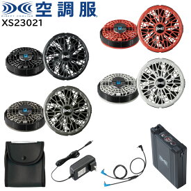 【XEBEC ジーベック】 【14.4V用】 空調服&#174; スターターキット (14.4Vワンタッチファン) XS23021