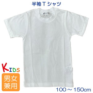 キッズ 半袖Tシャツ F1014 こども用 ジュニア 100cm〜150cm 白 無地 日本製 体操着 体操服 運動着 幼稚園 保育園 運動会 男女兼用