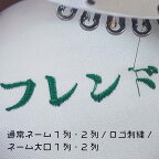 【ネーム・ロゴ刺繍サービス】　大口1列～2列・ロゴ刺繍