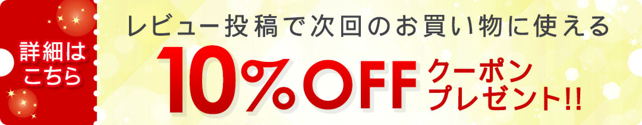 10%OFFクーポンプレゼント！